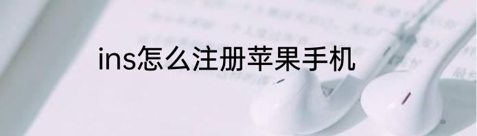 ins怎么注册苹果手机