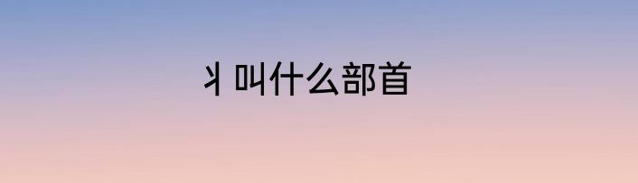 丬叫什么部首