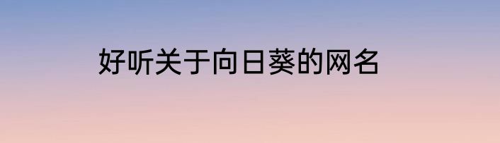 好听关于向日葵的网名
