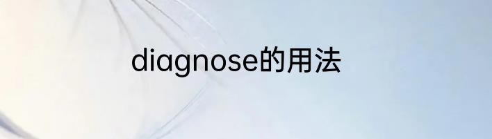 diagnose的用法