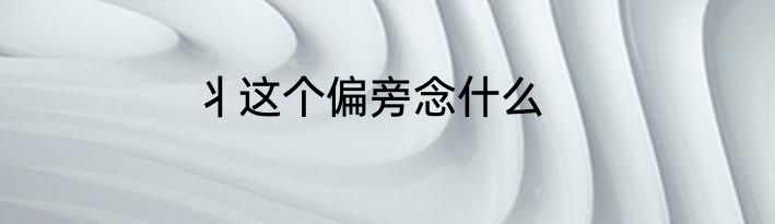 丬这个偏旁念什么