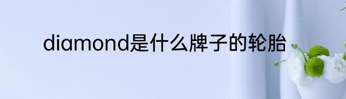 diamond是什么牌子的轮胎