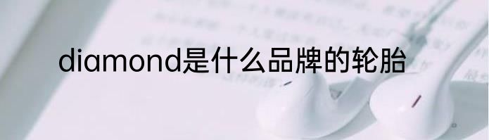 diamond是什么品牌的轮胎