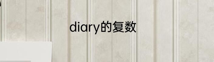 diary的复数