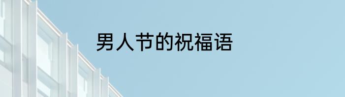 男人节的祝福语