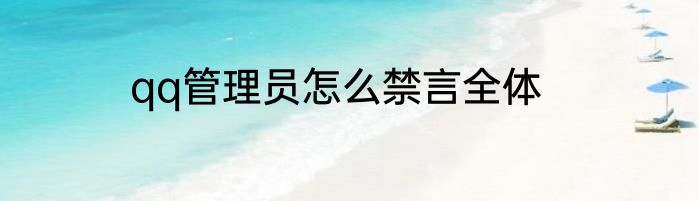 qq管理员怎么禁言全体