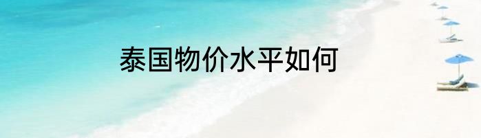 泰国物价水平如何