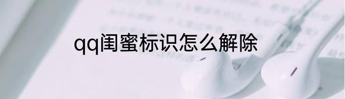 qq闺蜜标识怎么解除