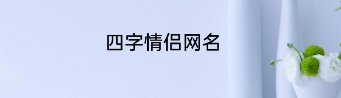 四字情侣网名