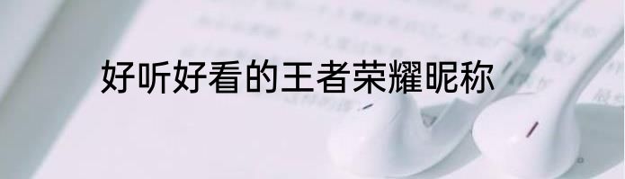 好听好看的王者荣耀昵称