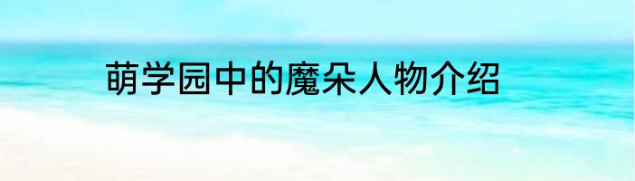 萌学园中的魔朵人物介绍