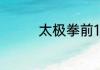 太极拳前12式名称是什么