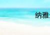 纳雅最后去哪了
