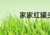 家家红罐头塑料盖怎么开
