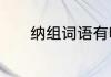 纳组词语有哪些纳怎么组词语