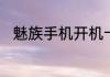 魅族手机开机卡在开机界面怎么办