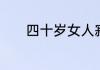 四十岁女人寂寞的表现有哪些