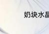 奶块水晶守卫一般在哪
