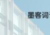 墨客词语解释是什么