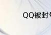 QQ被封号要怎么样解决