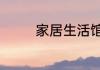 家居生活馆的6大经营范围