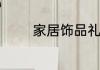 家居饰品礼品为家带来美好