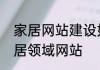家居网站建设如何打造吸引眼球的家居领域网站