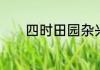 四时田园杂兴诗的意思是什么