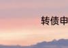 转债申购什么意思