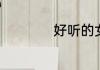 好听的女孩组合名字