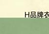 H品牌衣服叫什么牌子