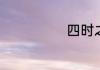 四时之风的诗意