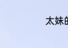 太妹的网络解释
