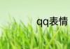 qq表情 100怎么弄的