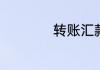 转账汇款是什么意思