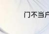 门不当户不对什么意思
