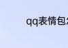 qq表情包怎么添加到微信
