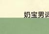 奶宝男词语解释是什么