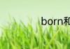 born和borne区别