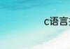c语言指针是什么