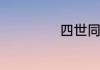 四世同堂什么意思