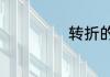 转折的意思是什么
