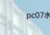 pc07水杯能装开水吗