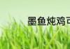 墨鱼炖鸡可以加什么食材