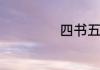 四书五经都有什么