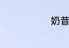 奶昔怎么做啊