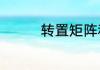 转置矩阵和原矩阵的关系
