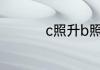 c照升b照需要什么条件