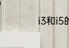 i3和i5的区别有多大