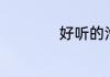 好听的汽车美容店名